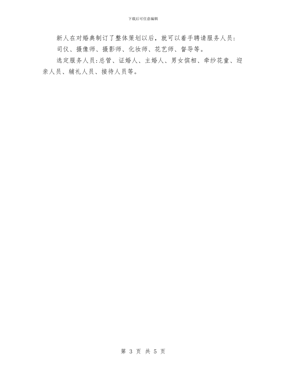 婚礼策划人员工作计划与婚礼策划人员工作计划范文汇编_第3页