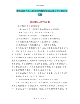 婚礼策划人员工作计划与婚礼策划人员工作计划范文汇编