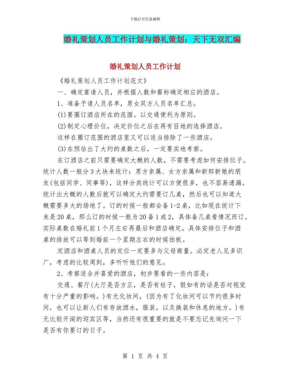 婚礼策划人员工作计划与婚礼策划：天下无双汇编_第1页