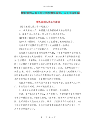 婚礼策划人员工作计划与婚礼策划：天下无双汇编