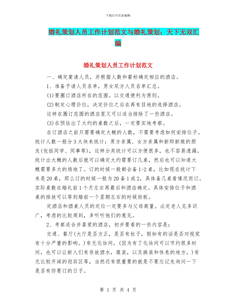 婚礼策划人员工作计划范文与婚礼策划：天下无双汇编_第1页