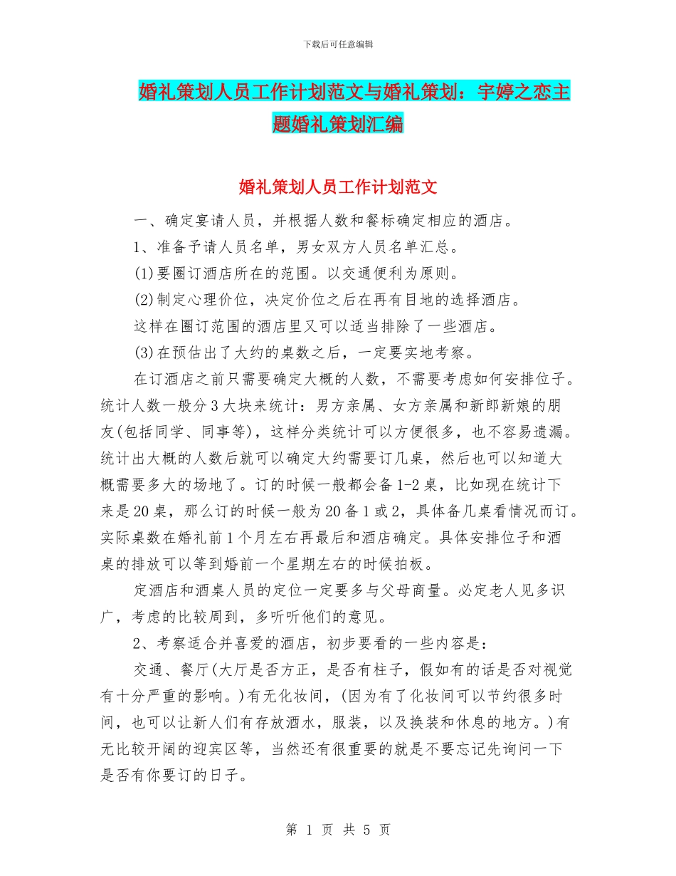 婚礼策划人员工作计划范文与婚礼策划：宇婷之恋主题婚礼策划汇编_第1页