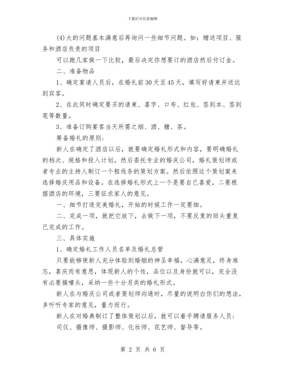 婚礼策划人员工作计划范文与婚礼筹备计划书汇编_第2页