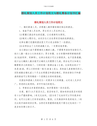 婚礼策划人员工作计划范文与婚礼筹备计划书汇编