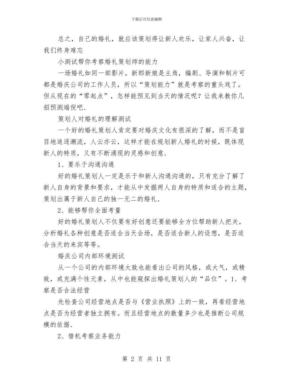 婚礼策划师的找寻与婚育及计生工作计划汇编_第2页