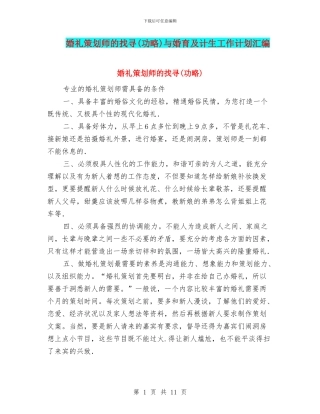 婚礼策划师的找寻与婚育及计生工作计划汇编
