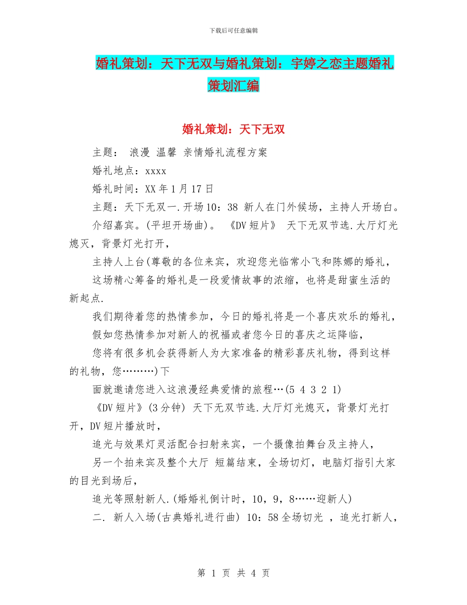 婚礼策划：天下无双与婚礼策划：宇婷之恋主题婚礼策划汇编.doc_第1页
