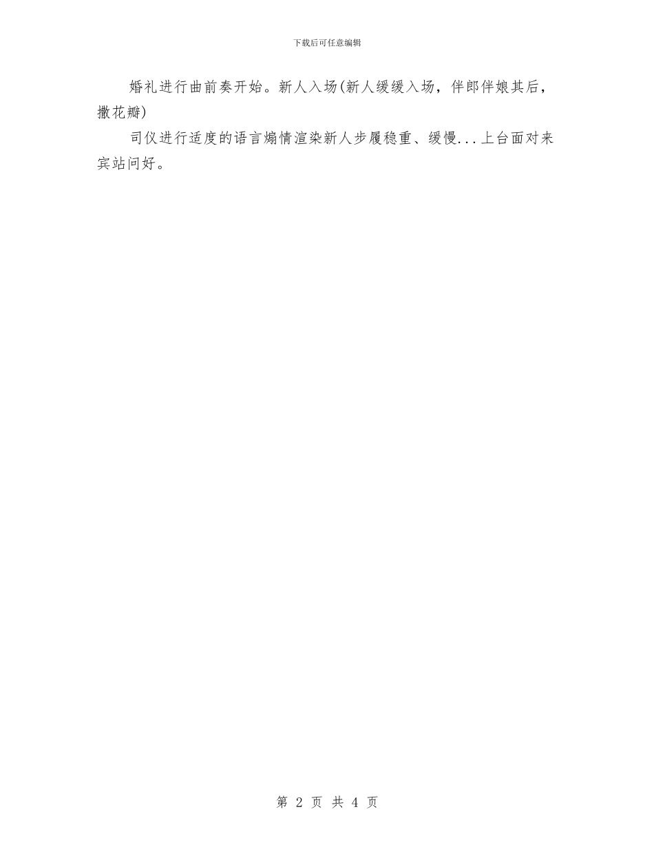 婚礼策划：天下无双与婚礼策划：宇婷之恋主题婚礼策划汇编.doc_第2页