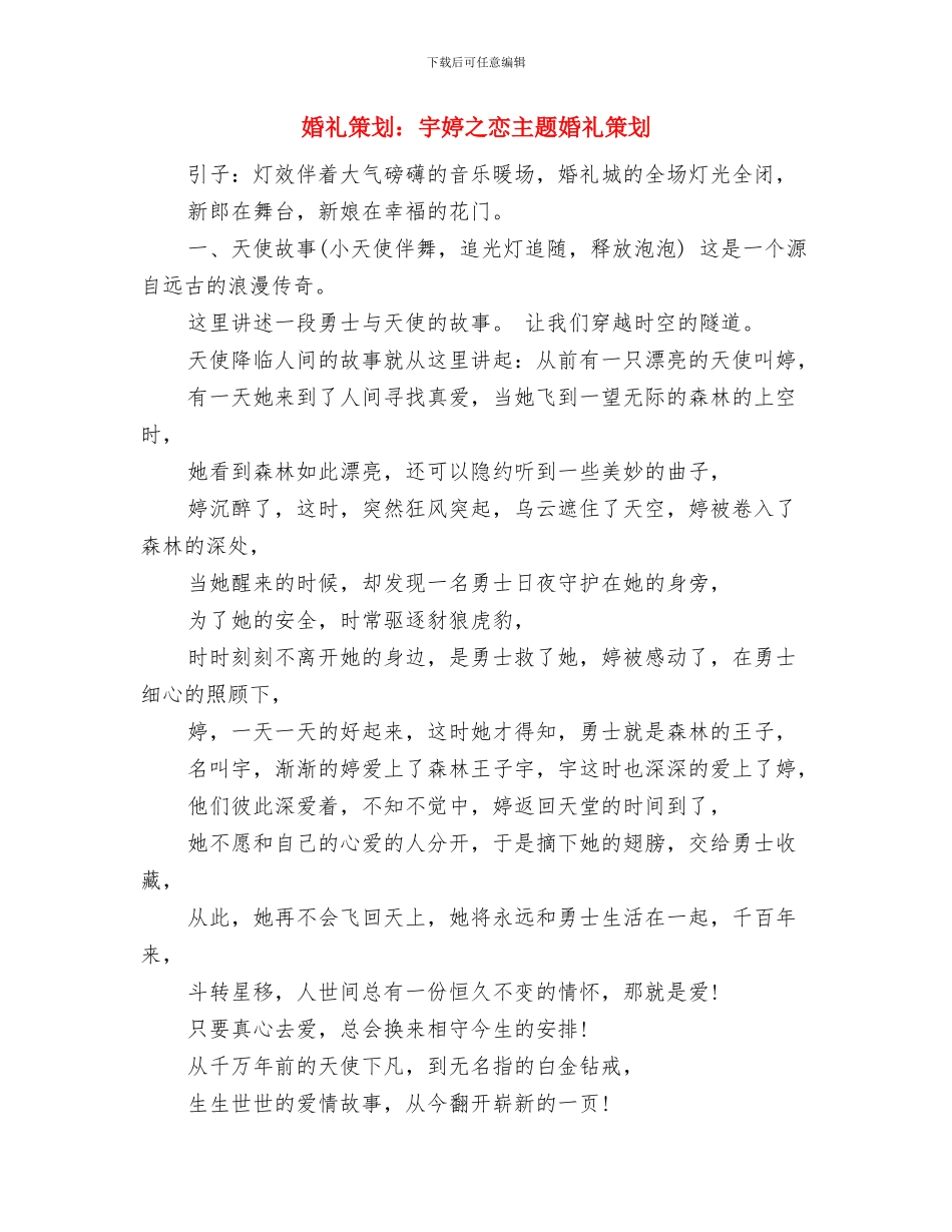 婚礼策划：天下无双与婚礼策划：宇婷之恋主题婚礼策划汇编.doc_第3页