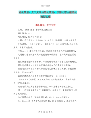 婚礼策划：天下无双与婚礼策划：宇婷之恋主题婚礼策划汇编.doc