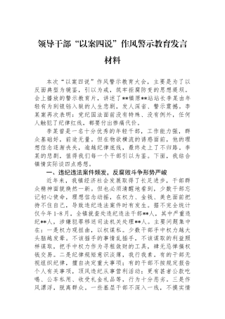 领导干部“以案四说”作风警示教育发言材料