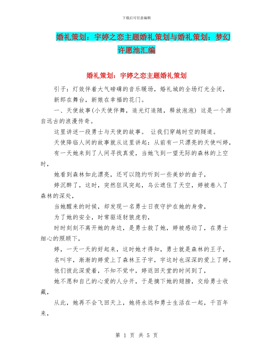 婚礼策划：宇婷之恋主题婚礼策划与婚礼策划：梦幻许愿池汇编_第1页