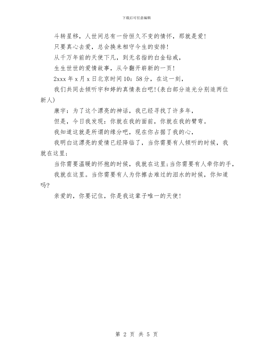 婚礼策划：宇婷之恋主题婚礼策划与婚礼策划：梦幻许愿池汇编_第2页