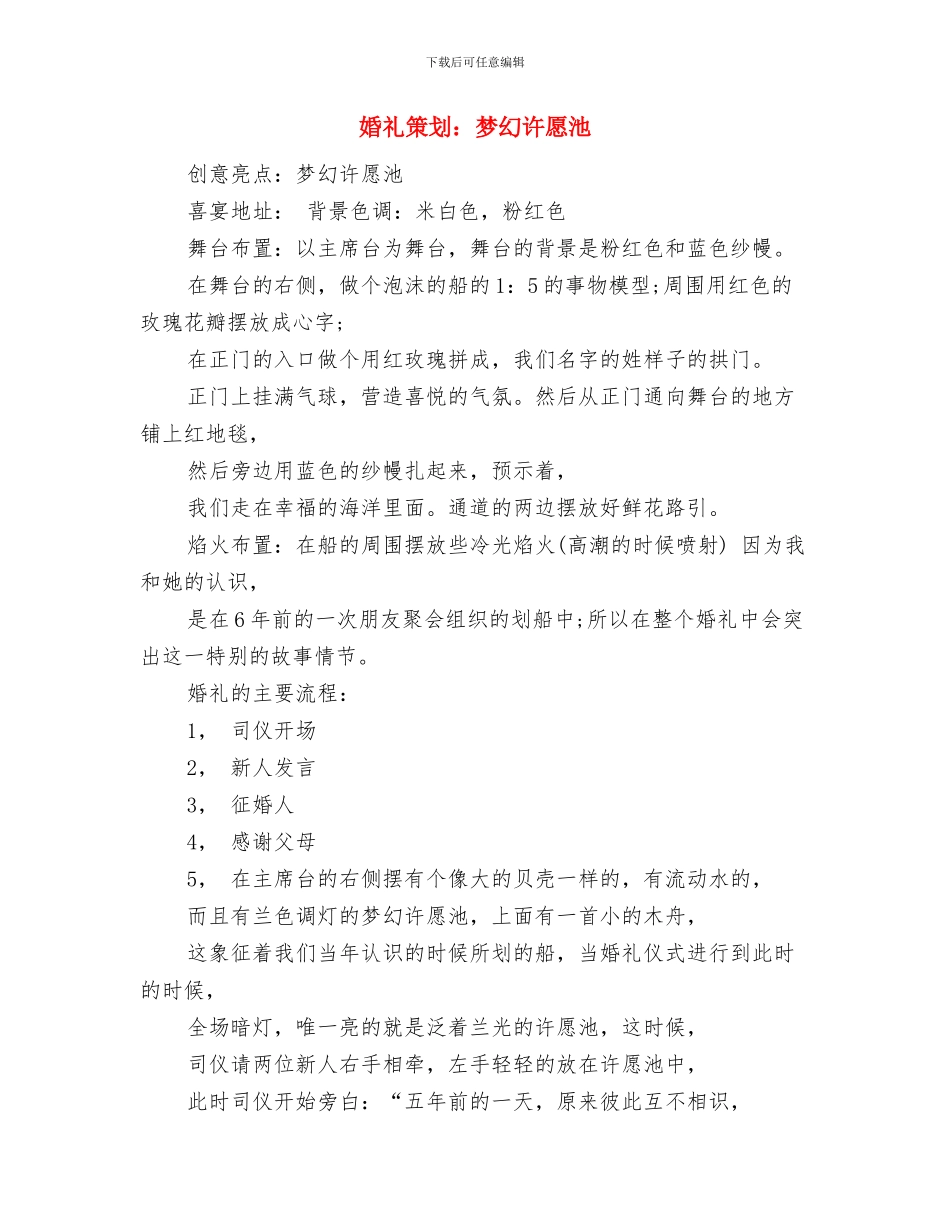 婚礼策划：宇婷之恋主题婚礼策划与婚礼策划：梦幻许愿池汇编_第3页