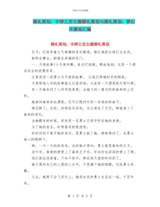 婚礼策划：宇婷之恋主题婚礼策划与婚礼策划：梦幻许愿池汇编