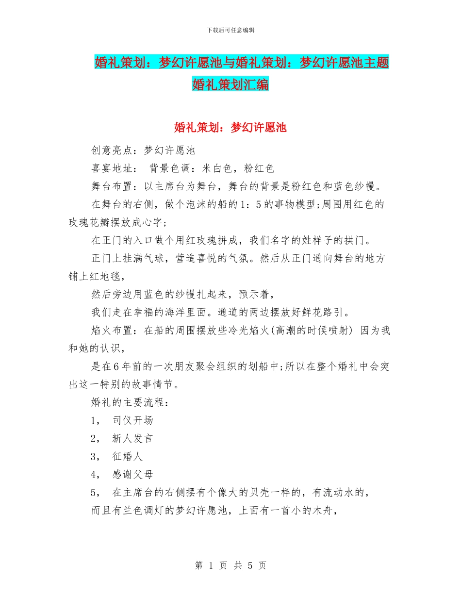 婚礼策划：梦幻许愿池与婚礼策划：梦幻许愿池主题婚礼策划汇编_第1页
