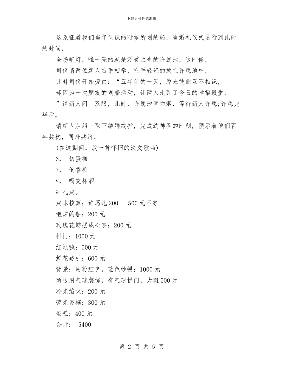 婚礼策划：梦幻许愿池与婚礼策划：梦幻许愿池主题婚礼策划汇编_第2页