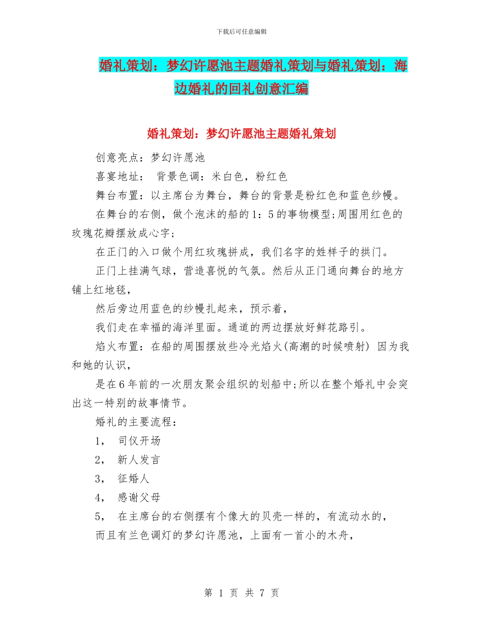 婚礼策划：梦幻许愿池主题婚礼策划与婚礼策划：海边婚礼的回礼创意汇编_第1页