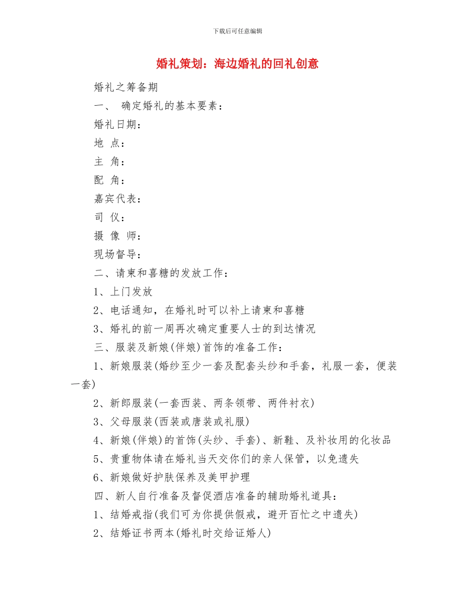婚礼策划：梦幻许愿池主题婚礼策划与婚礼策划：海边婚礼的回礼创意汇编_第3页