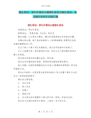 婚礼策划：梦幻许愿池主题婚礼策划与婚礼策划：海边婚礼的回礼创意汇编.doc