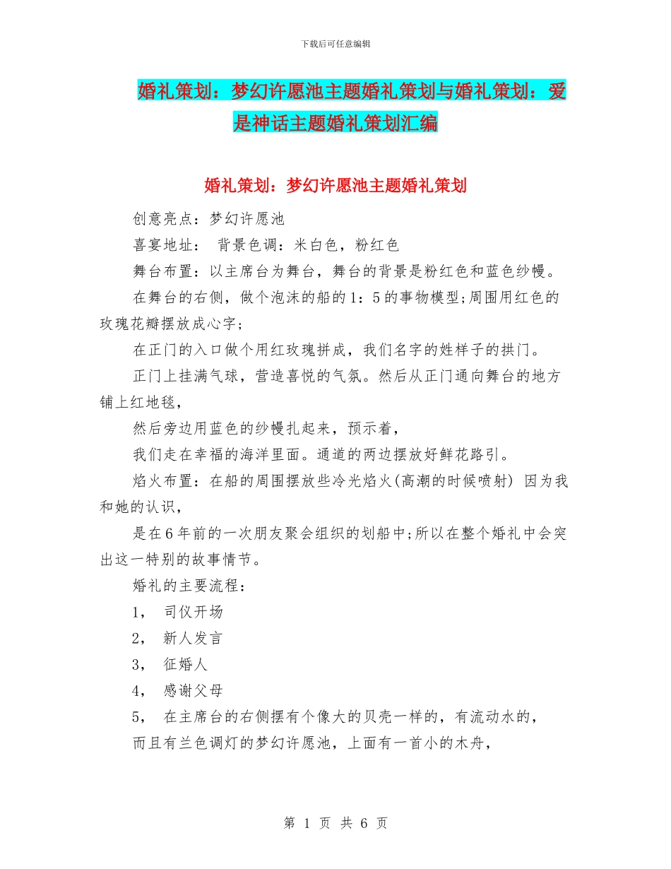 婚礼策划：梦幻许愿池主题婚礼策划与婚礼策划：爱是神话主题婚礼策划汇编_第1页
