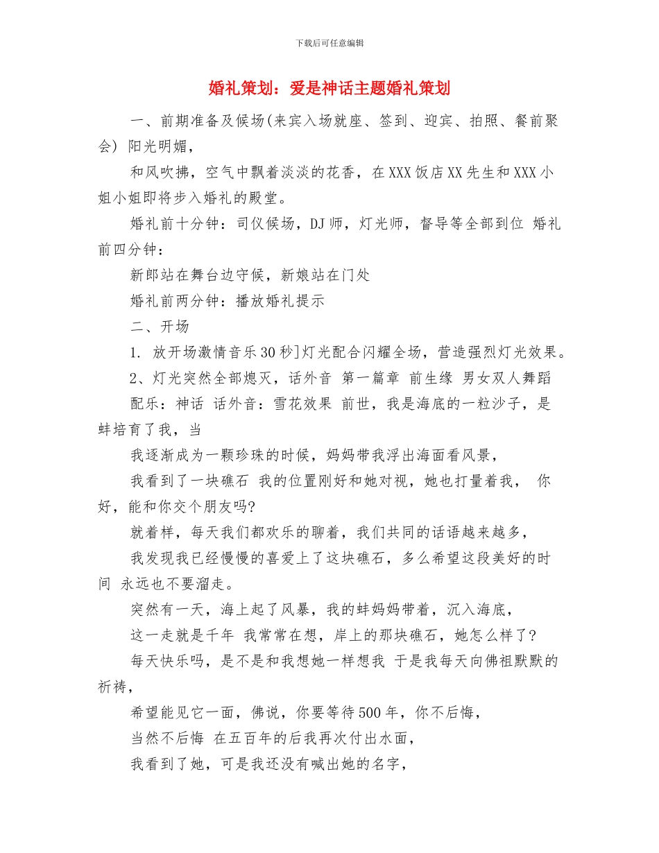婚礼策划：梦幻许愿池主题婚礼策划与婚礼策划：爱是神话主题婚礼策划汇编_第3页