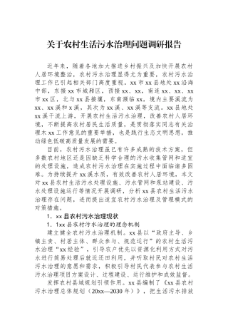 关于农村生活污水治理问题调研报告