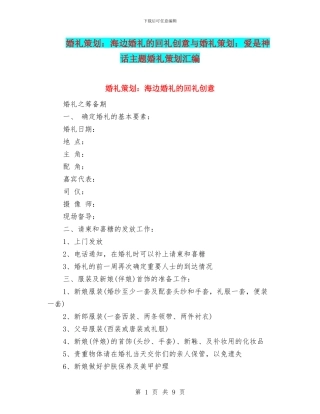 婚礼策划：海边婚礼的回礼创意与婚礼策划：爱是神话主题婚礼策划汇编.doc