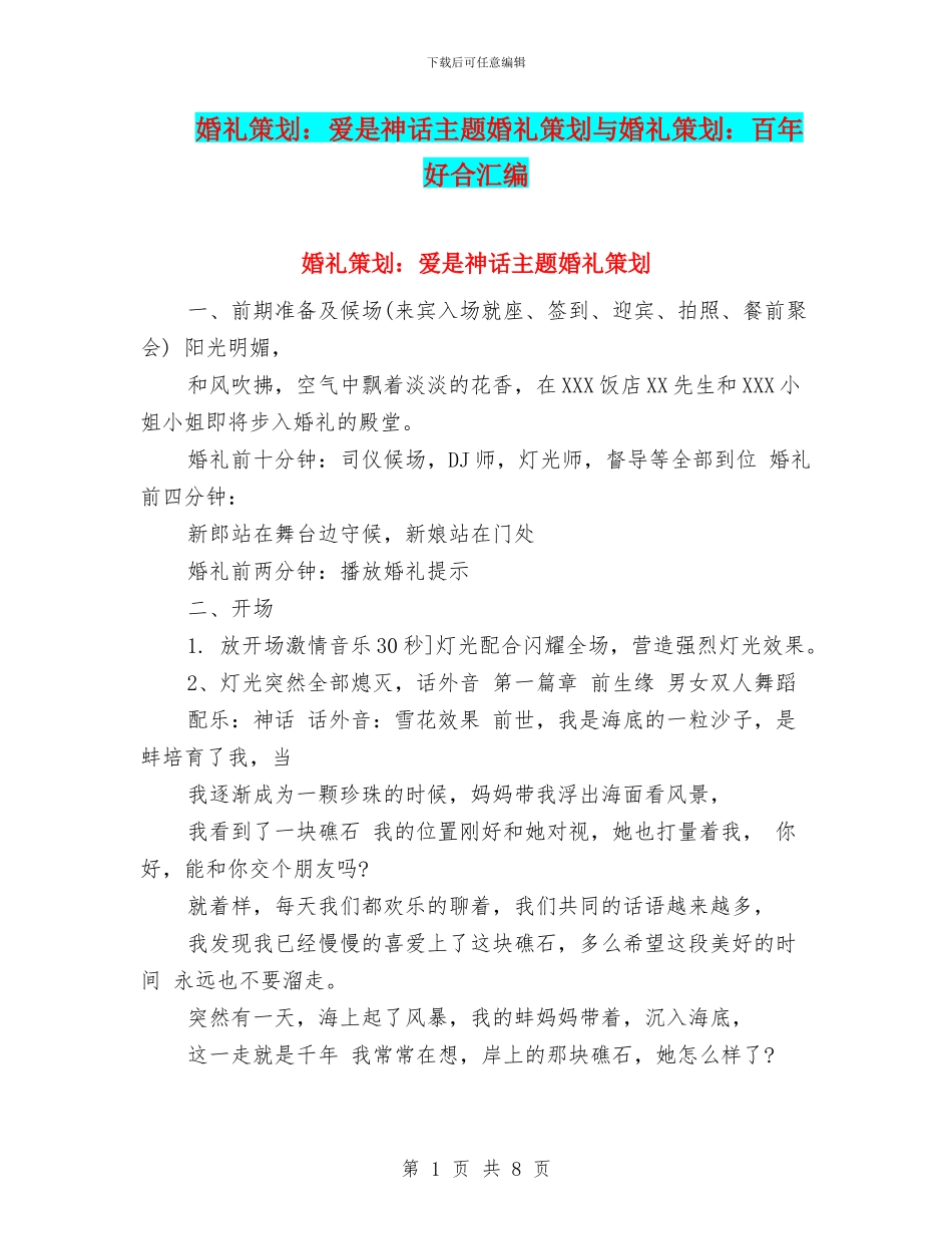 婚礼策划：爱是神话主题婚礼策划与婚礼策划：百年好合汇编_第1页