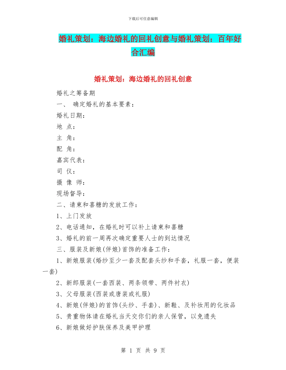 婚礼策划：海边婚礼的回礼创意与婚礼策划：百年好合汇编_第1页