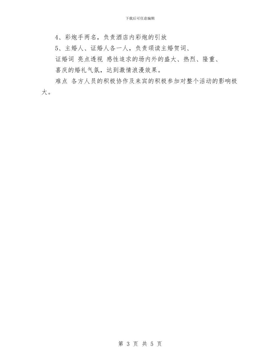 婚礼策划：百年好合新婚大典策划与婚礼策划：相思树下主题婚礼策划汇编.doc_第3页