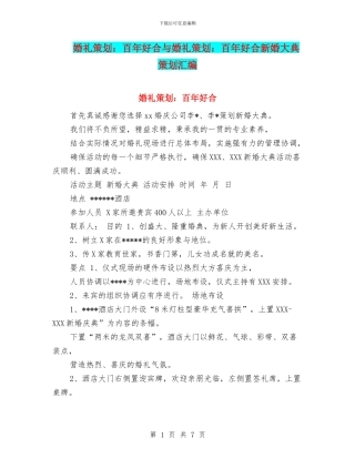 婚礼策划：百年好合与婚礼策划：百年好合新婚大典策划汇编
