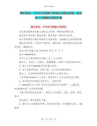 婚礼策划：百年好合新婚大典策划与婚礼策划：相思树下主题婚礼策划汇编