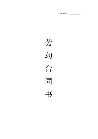 劳动合同2012年最正式版本