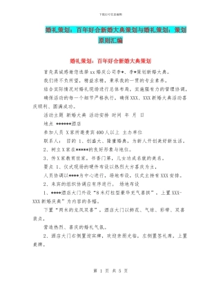婚礼策划：百年好合新婚大典策划与婚礼策划：策划原则汇编.doc