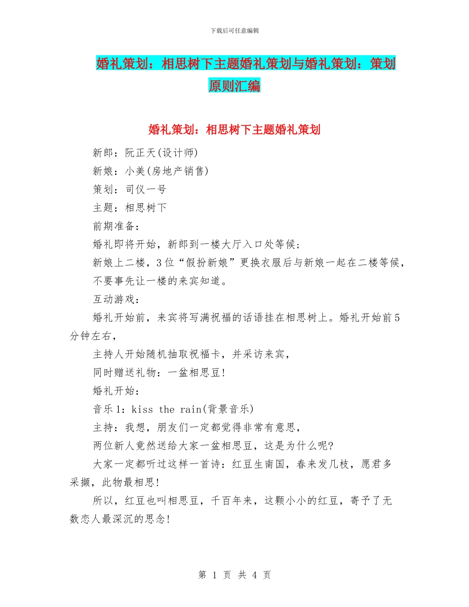 婚礼策划：相思树下主题婚礼策划与婚礼策划：策划原则汇编_第1页