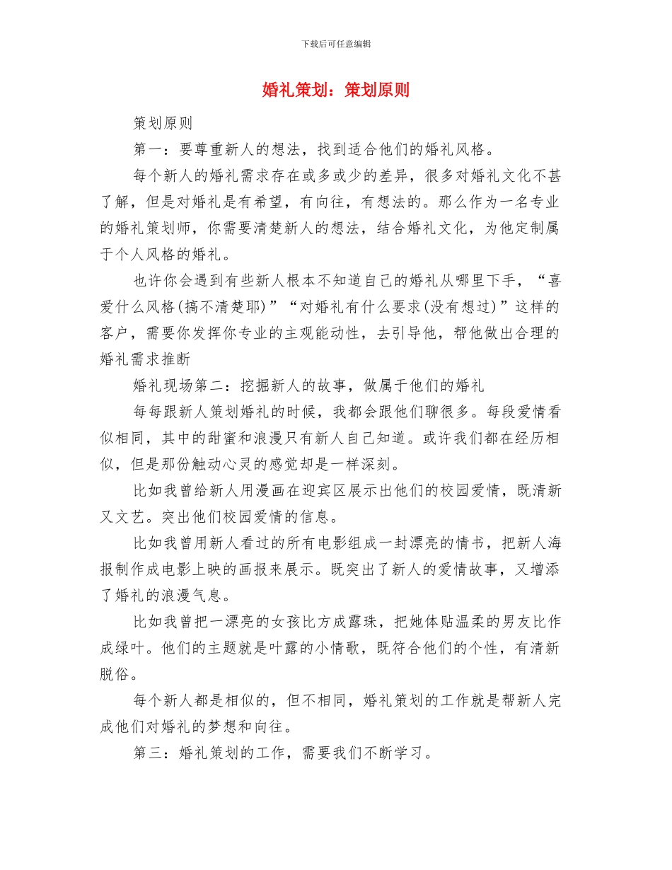 婚礼策划：相思树下主题婚礼策划与婚礼策划：策划原则汇编_第3页