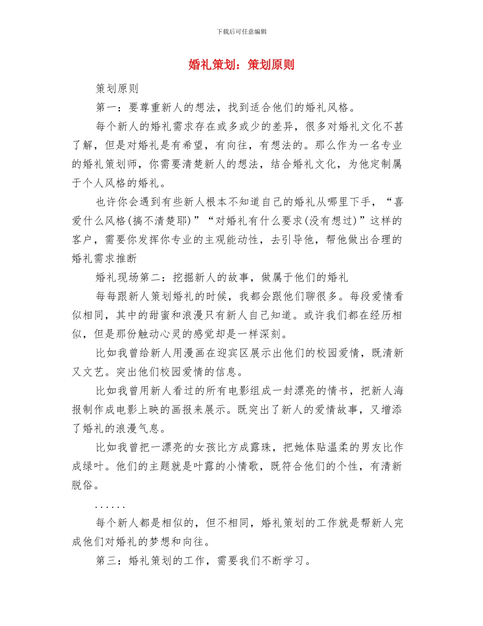 婚礼策划：相思树下主题婚礼策划与婚礼策划：策划原则汇编.doc_第3页
