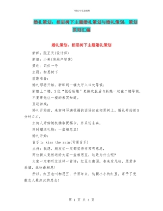 婚礼策划：相思树下主题婚礼策划与婚礼策划：策划原则汇编.doc