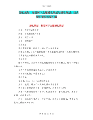 婚礼策划：相思树下主题婚礼策划与婚礼策划：西式婚礼策划方案汇编