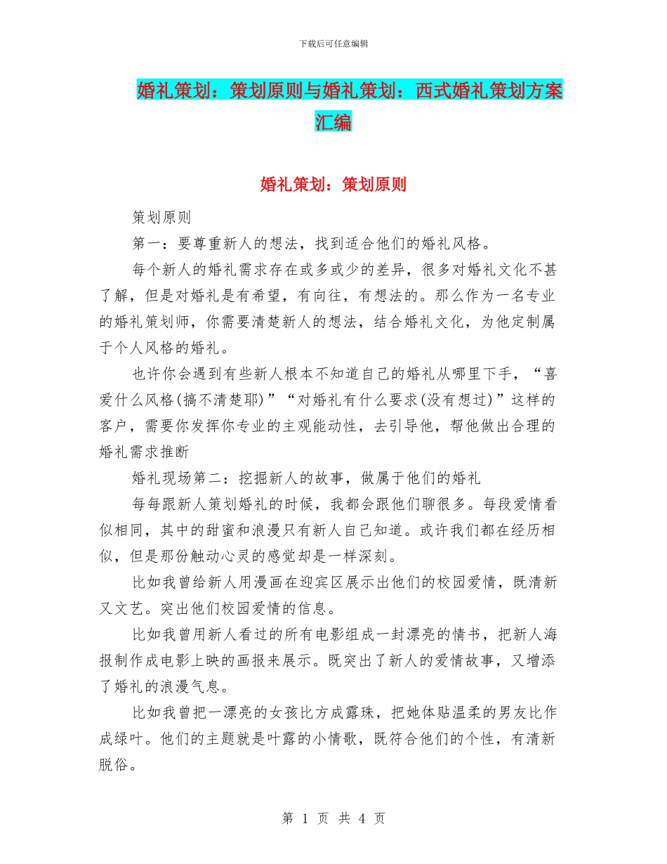 婚礼策划：策划原则与婚礼策划：西式婚礼策划方案汇编_第1页