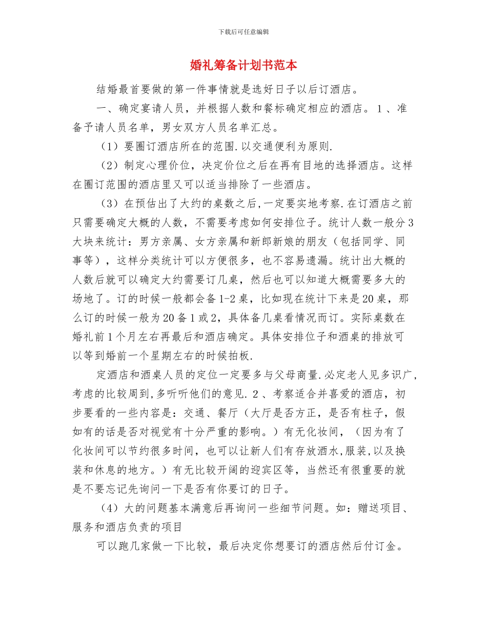 婚礼策划：西式婚礼策划方案与婚礼筹备计划书范本汇编_第3页