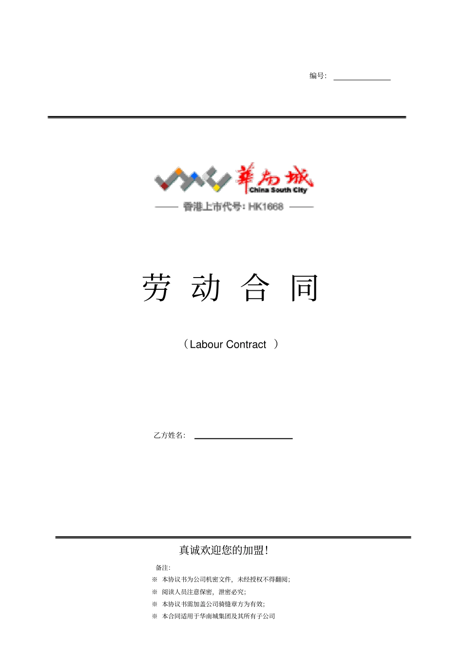 劳动合同201609修订版_第1页