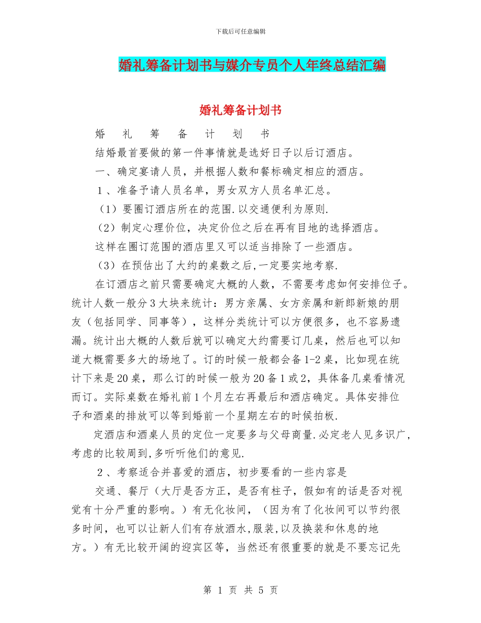 婚礼筹备计划书与媒介专员个人年终总结汇编_第1页