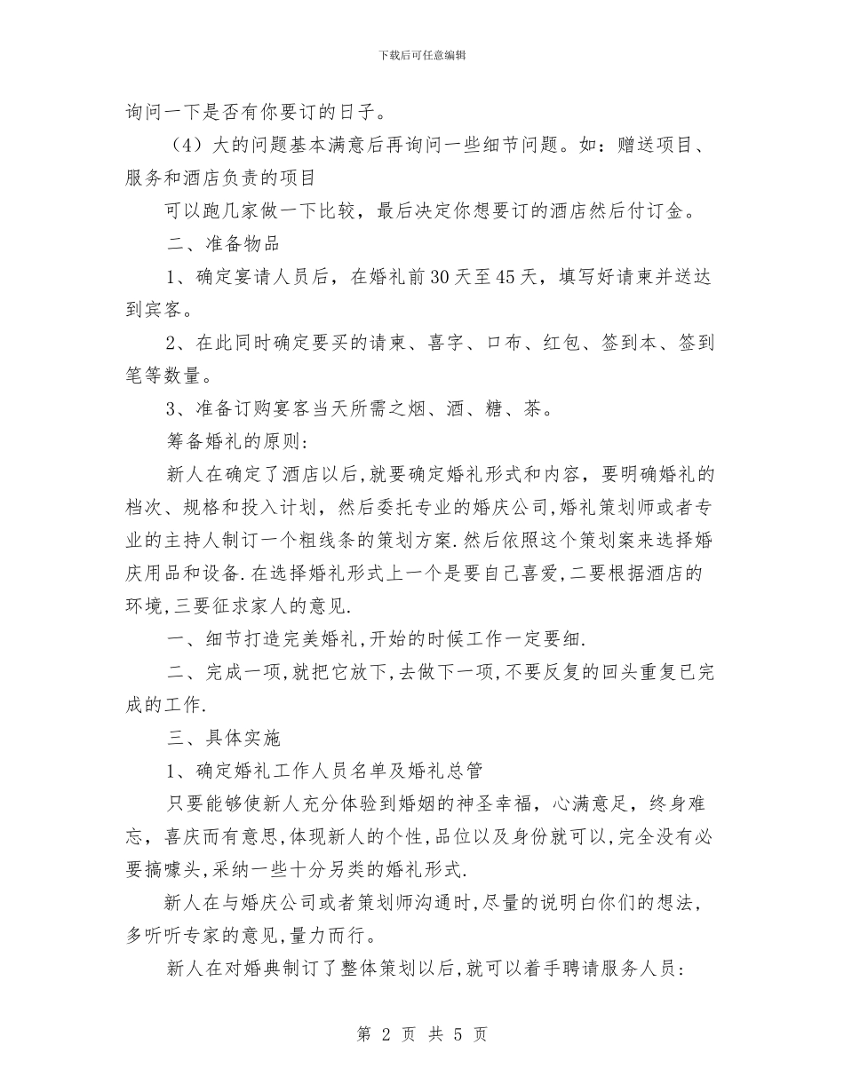 婚礼筹备计划书与媒介专员个人年终总结汇编_第2页
