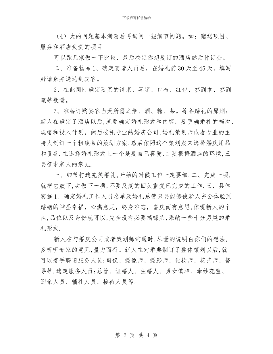 婚礼筹备计划书与婚礼项目计划书汇编_第2页