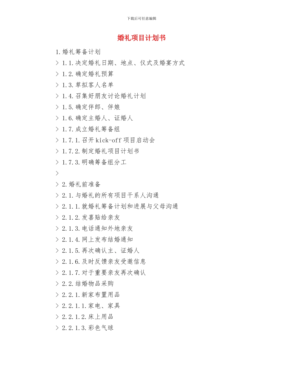 婚礼筹备计划书与婚礼项目计划书汇编_第3页