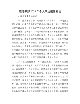 领导干部2024年个人政治画像报告