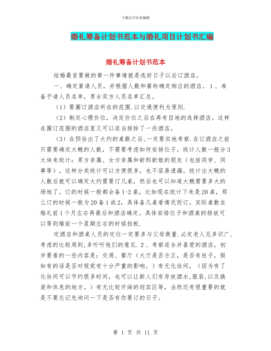 婚礼筹备计划书范本与婚礼项目计划书汇编_第1页