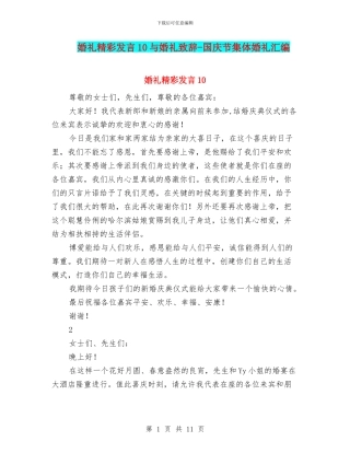 婚礼精彩发言10与婚礼致辞-国庆节集体婚礼汇编